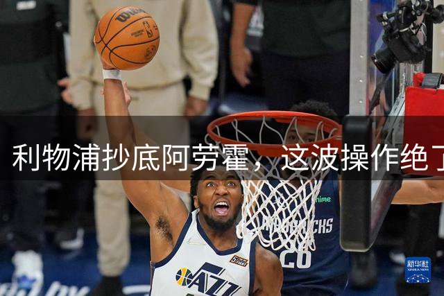 利物浦抄底阿劳霍，这波操作绝了